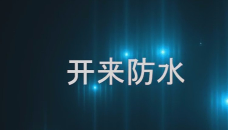 自粘聚合物改性瀝青防水卷材發(fā)貨現場(chǎng)，開(kāi)來(lái)日月防水材料