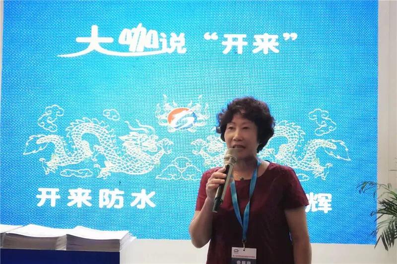 天津防水協(xié)會(huì )張秀香秘書(shū)長(cháng)_開(kāi)來(lái)SECOV濕克威防水
