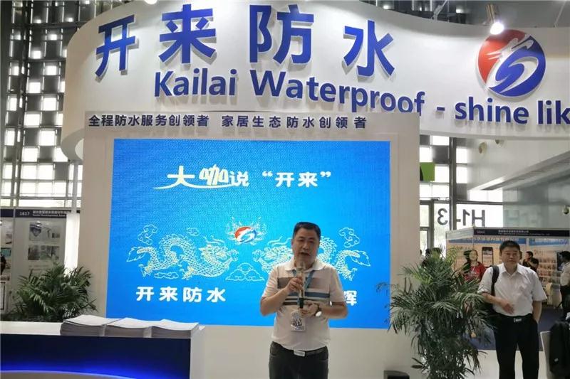 江西防水協(xié)會(huì )寧小春會(huì )長(cháng)_開(kāi)來(lái)SECOV濕克威防水