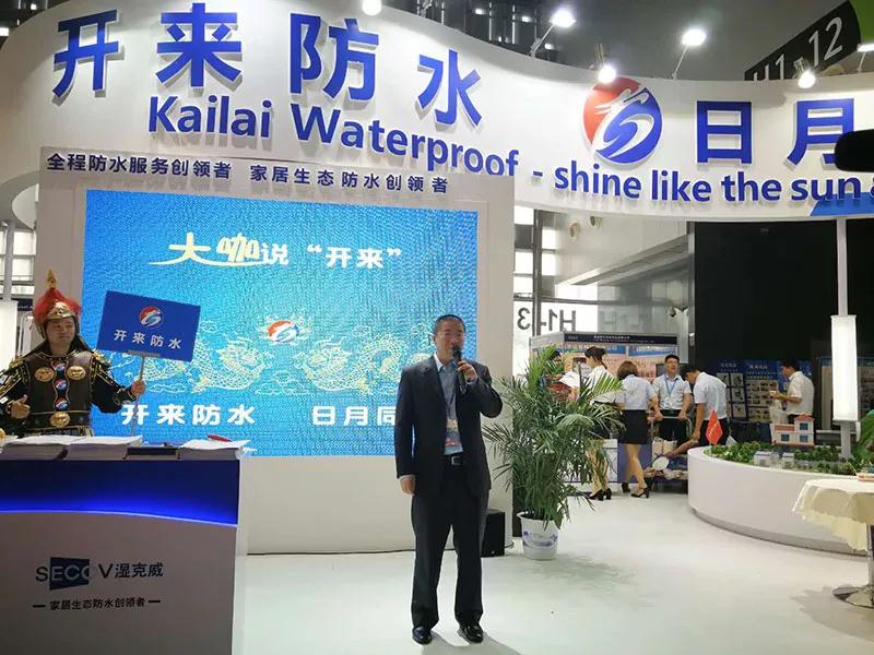 蘇州防水研究院巢文革院長(cháng)_開(kāi)來(lái)SECOV濕克威防水