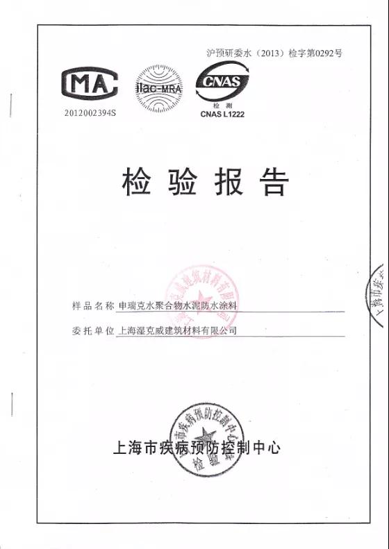 開(kāi)來(lái)濕克威防水：檢驗報告