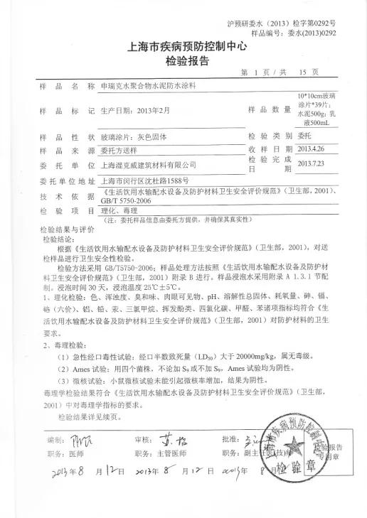 開(kāi)來(lái)濕克威防水：檢驗報告