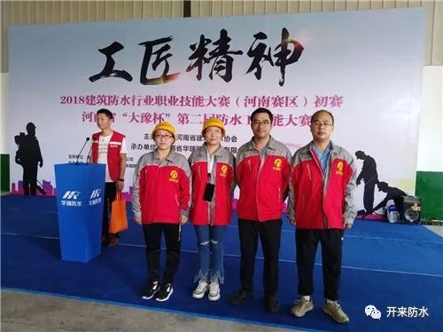 工匠精神塑造新“防水人”——開(kāi)來(lái)SECOV防水積極參加2018全國建筑防水行業(yè)技能競賽（河南賽區）初賽