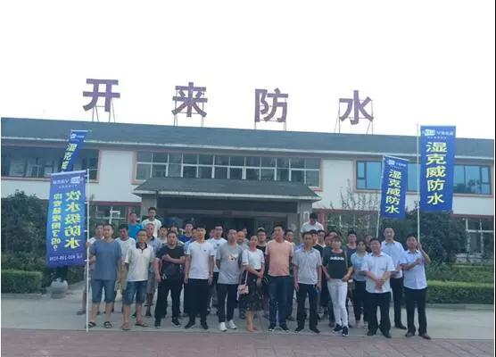 開(kāi)來(lái)濕克防水家裝品牌推介會(huì )—新鄉站