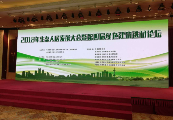 “2018年生態(tài)人居發(fā)展大會(huì )暨第四屆綠色建筑選材論壇”在北京舉行