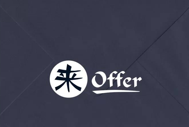 確認過(guò)眼神，是您想要的offer！