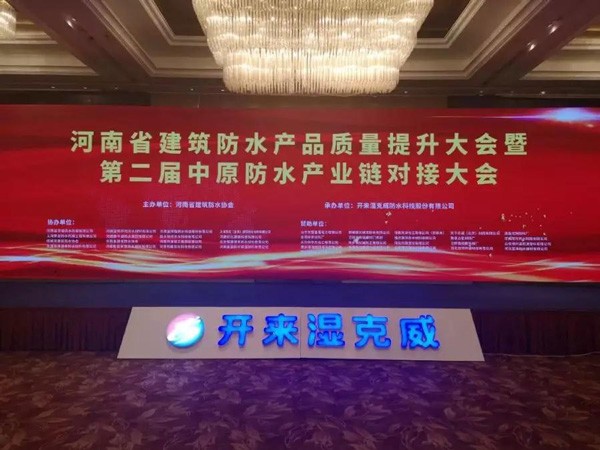 河南防水質(zhì)量提升大會(huì )：行業(yè)質(zhì)量提升、產(chǎn)業(yè)深度融合再吹集結號丨社團