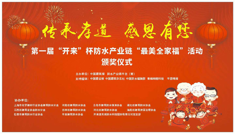 第一屆開(kāi)來(lái)杯防水產(chǎn)業(yè)鏈最美全家福頒獎典禮