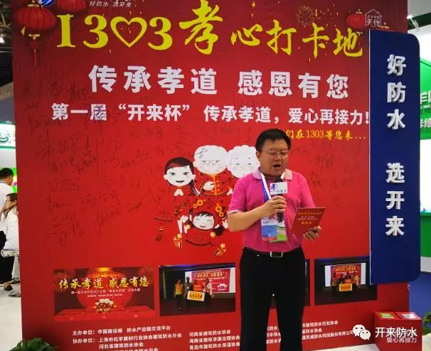 北京防水協(xié)會(huì )孫哲會(huì )長(cháng)孝心宣言
