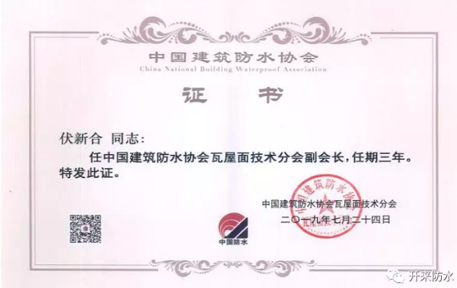 恭賀開(kāi)來(lái)濕克威總工伏新合增補為瓦屋面技術(shù)分會(huì )副會(huì )長(cháng)