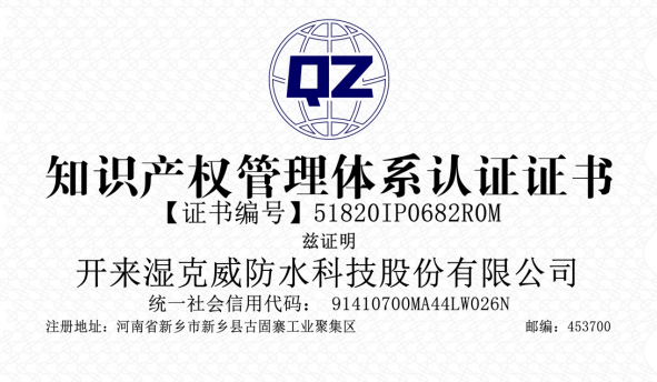 開(kāi)來(lái)濕克威知識產(chǎn)權體系認證復審通過(guò)