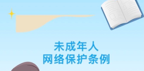 《未成年人網(wǎng)絡(luò )保護條例》