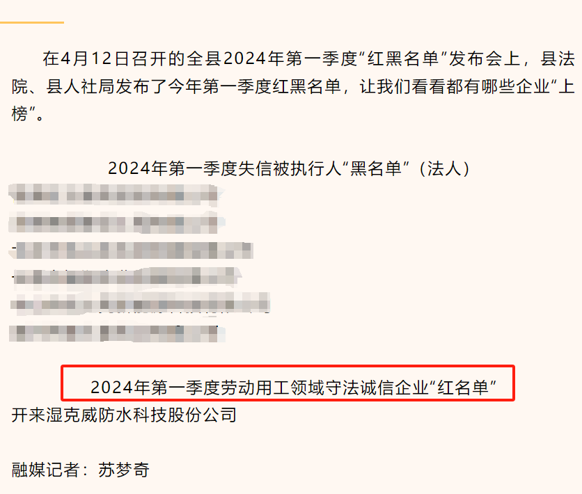 開(kāi)來(lái)濕克威防水入選新鄉縣2024年第一季度用工領(lǐng)域“紅名單”