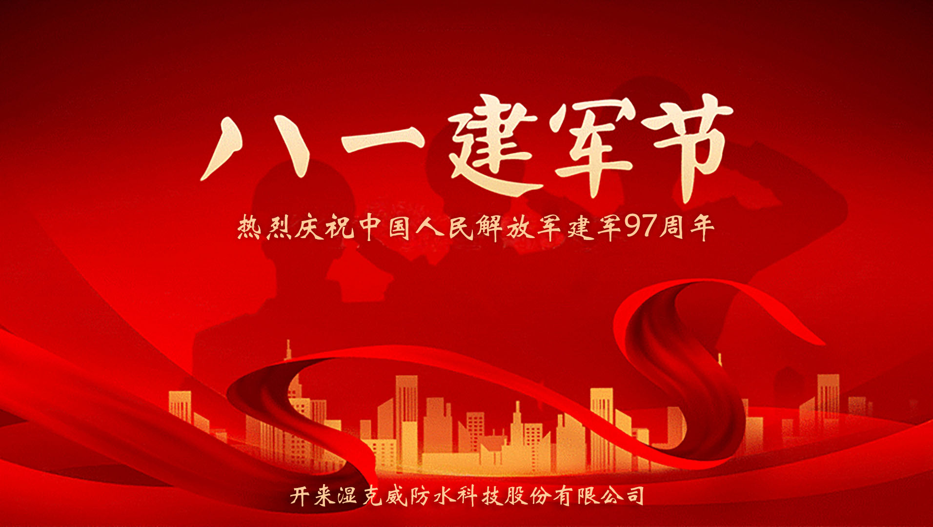 開(kāi)來(lái)濕克威防水致敬鐵血軍魂——慶祝中國人民解放軍建軍97周年座談會(huì )