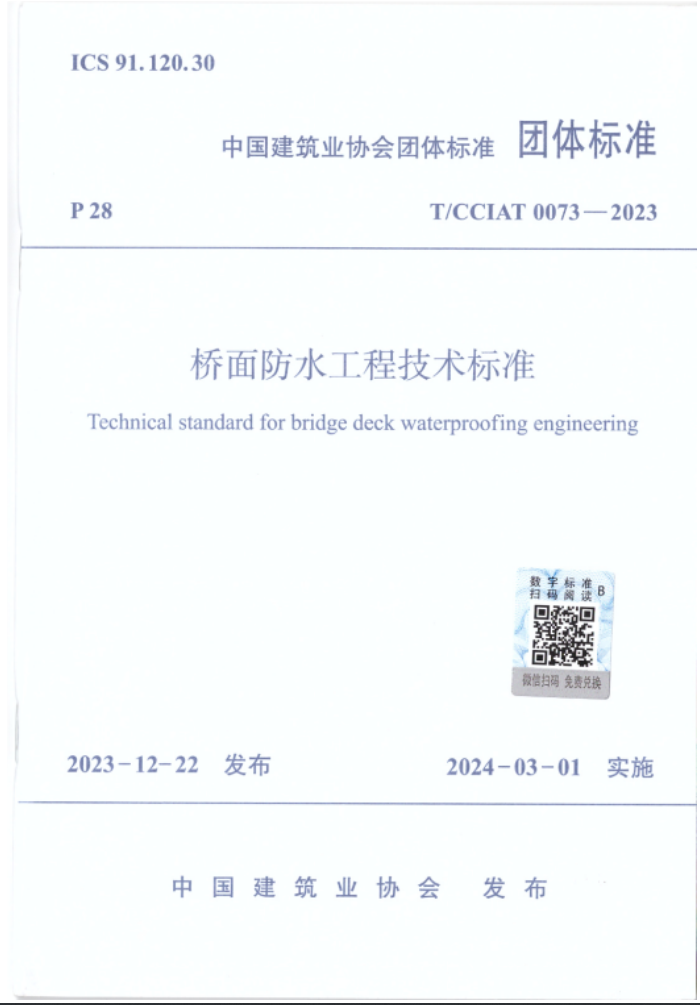 開(kāi)來(lái)濕克威參與編制《橋面防水工程技術(shù)標準》正式發(fā)布