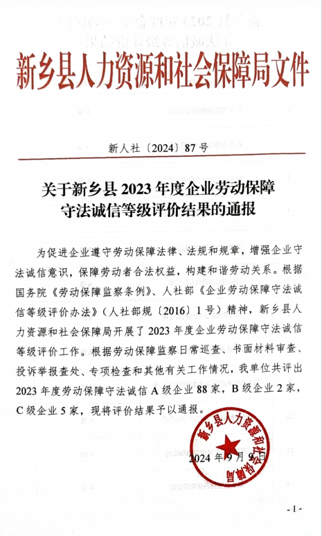開(kāi)來(lái)濕克威防水獲2023年度勞動(dòng)保障守法誠信A級企業(yè)