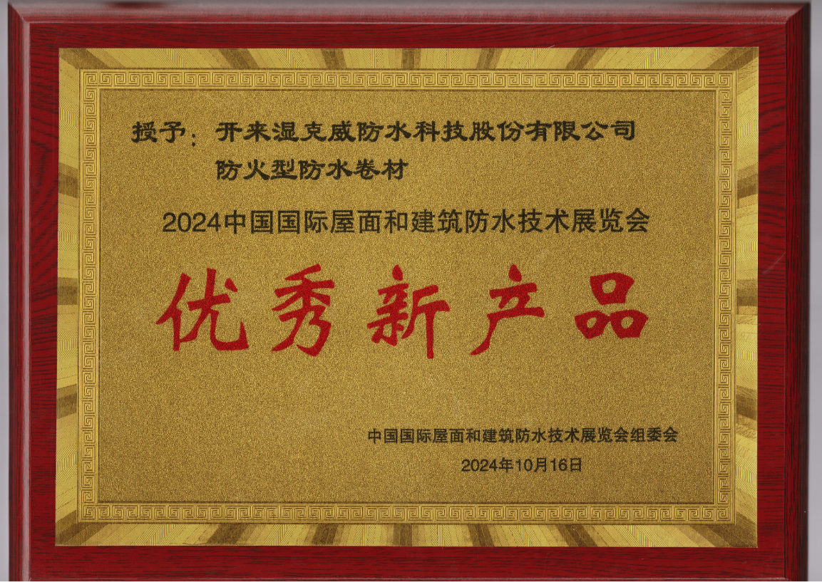 開(kāi)來(lái)防火型卷材獲2024中國國際屋面和建筑防水技術(shù)展覽會(huì )優(yōu)秀新產(chǎn)品