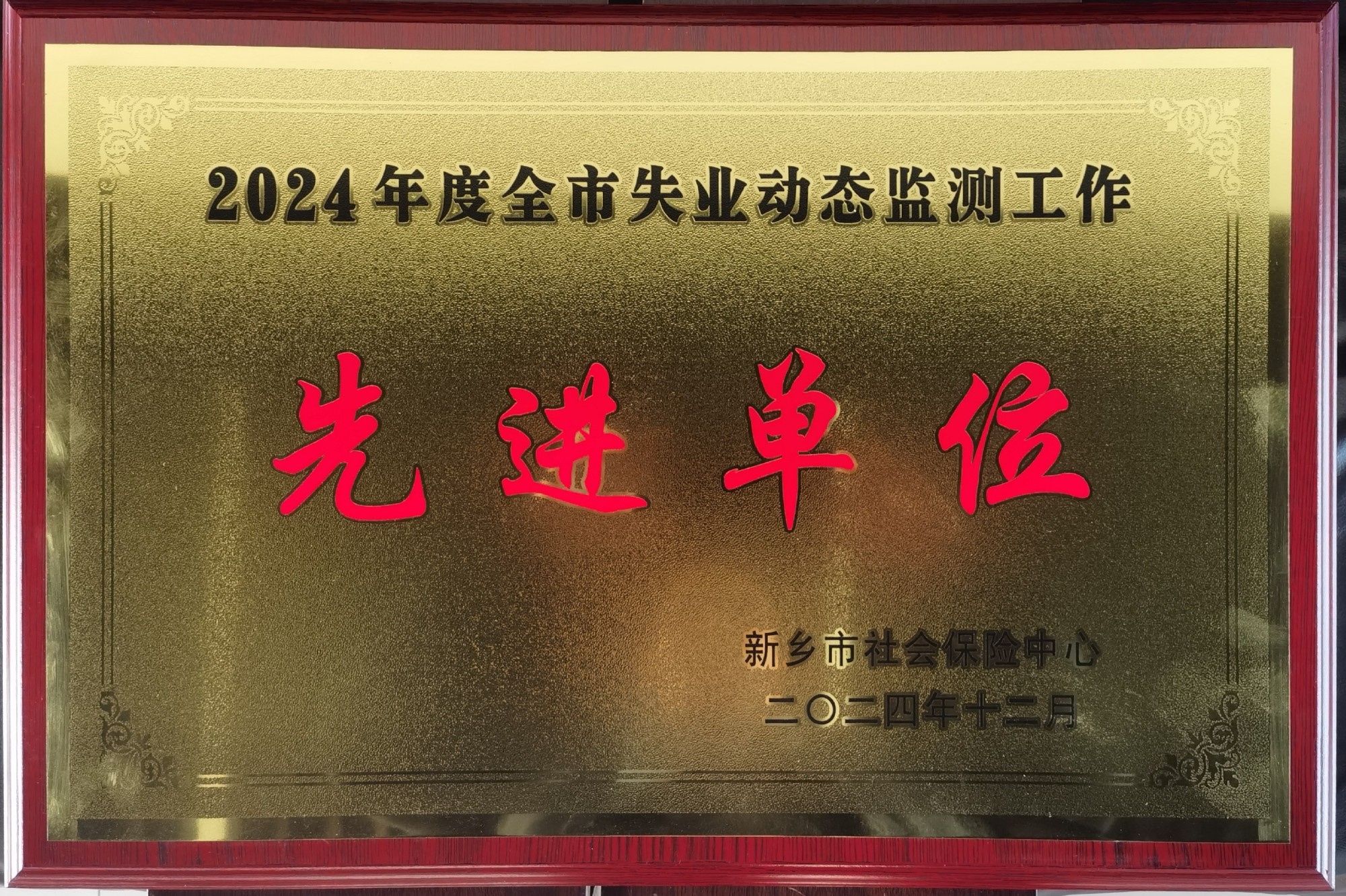 開(kāi)來(lái)濕克威防水科技獲新鄉市2024年度失業(yè)動(dòng)態(tài)監測工作先進(jìn)單位