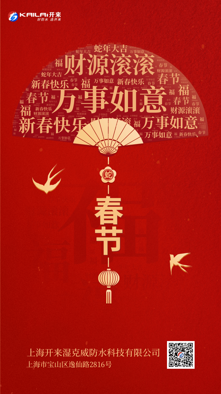 祥蛇納福，新春?jiǎn)⑦\ | 上海開(kāi)來(lái)濕克威恭賀新春！